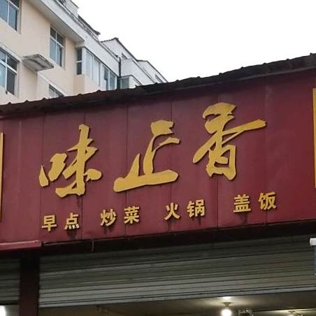 伟味正香(房陵西大道店)