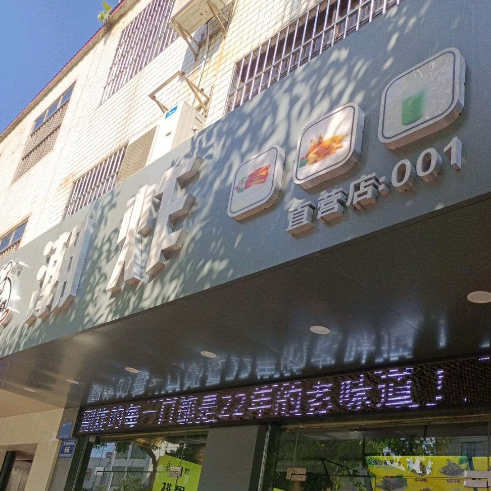 潮炸(庆龄路店)