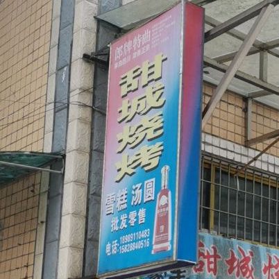 甜城烧烤糕批发部