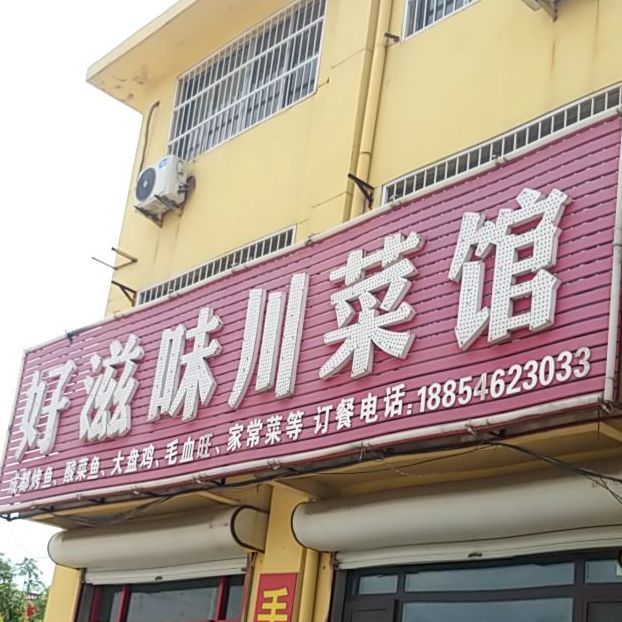 好滋味川菜馆
