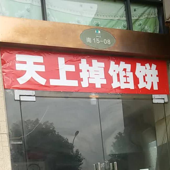 天上掉馅饼镇(育才路店)