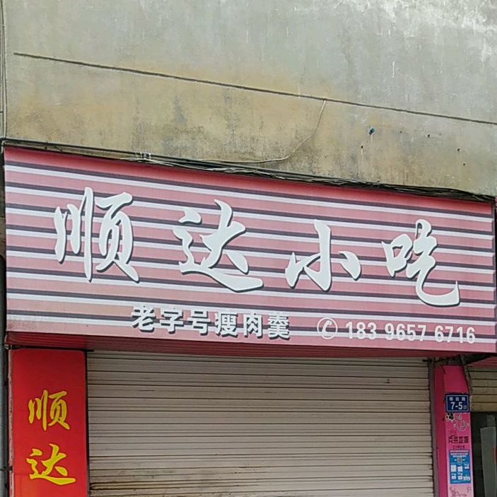 通达小吃(溪北花园东区店)