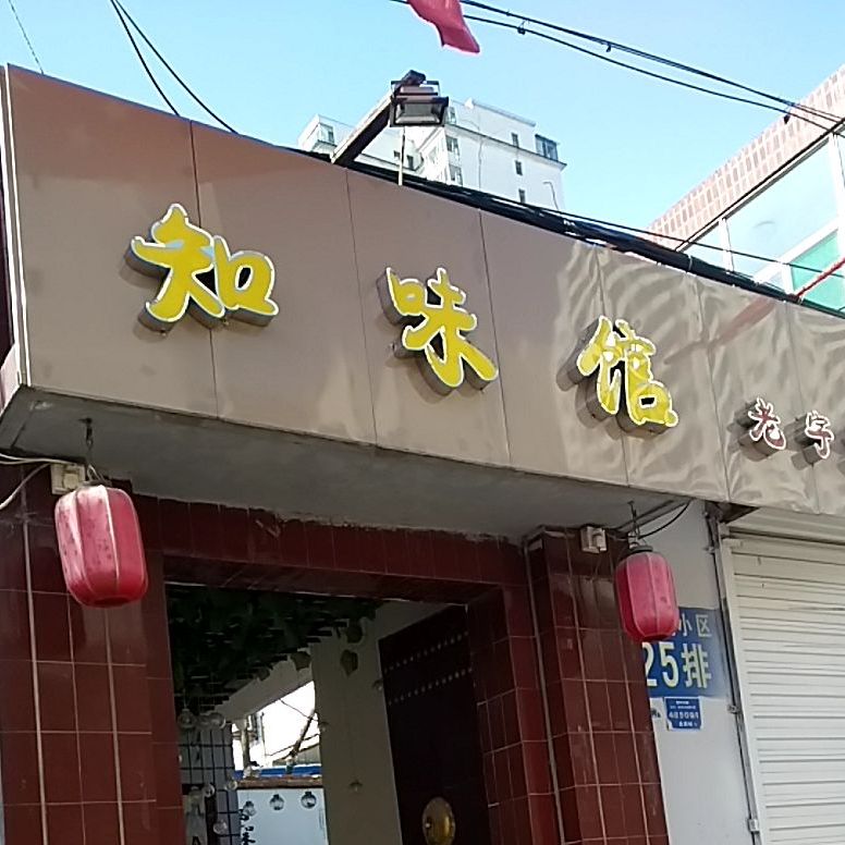 知味馆(安宁街店)