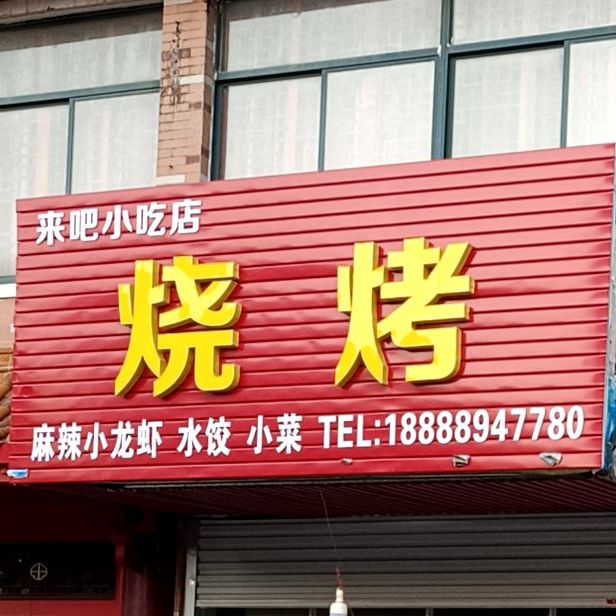来吧小吃店烧烤