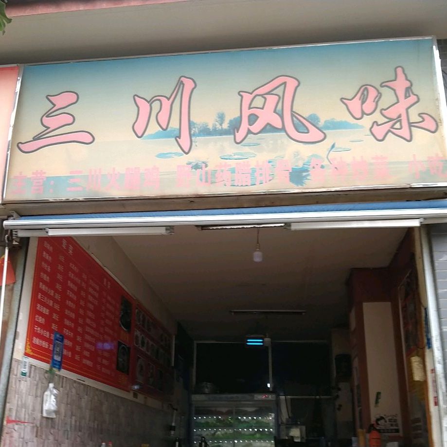 三川枫味
