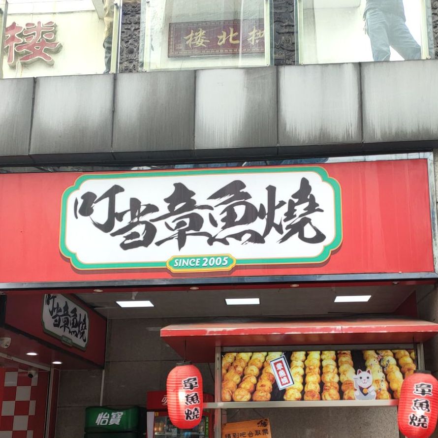 叮当章鱼烧崇安寺店