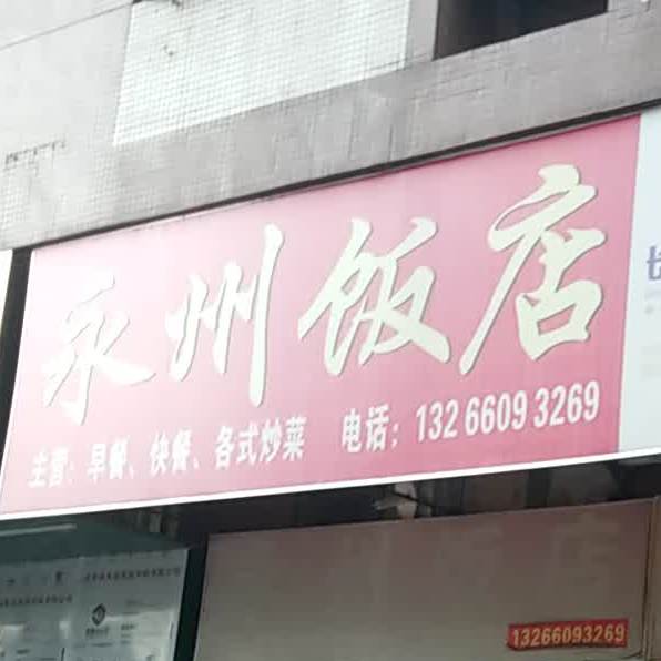 永州饭店