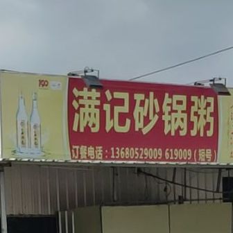 满记海鲜沙锅粥(儒洞特色商业街店)