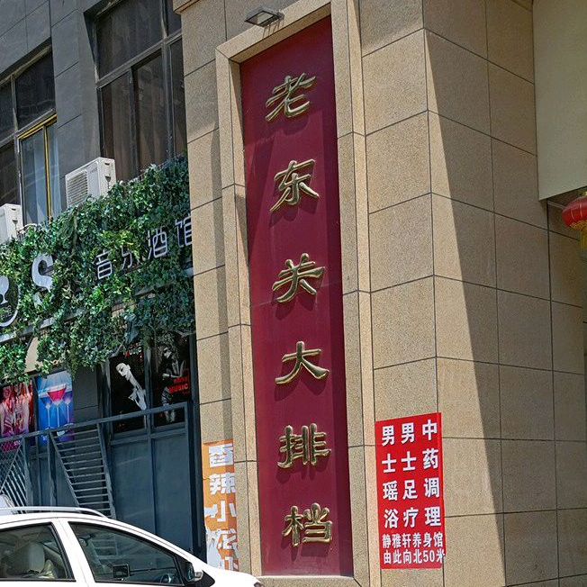 老东关大排档(解放路店)