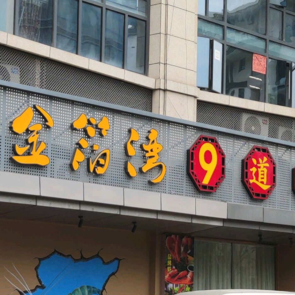 金箔湾九道菜(高新技术园店)