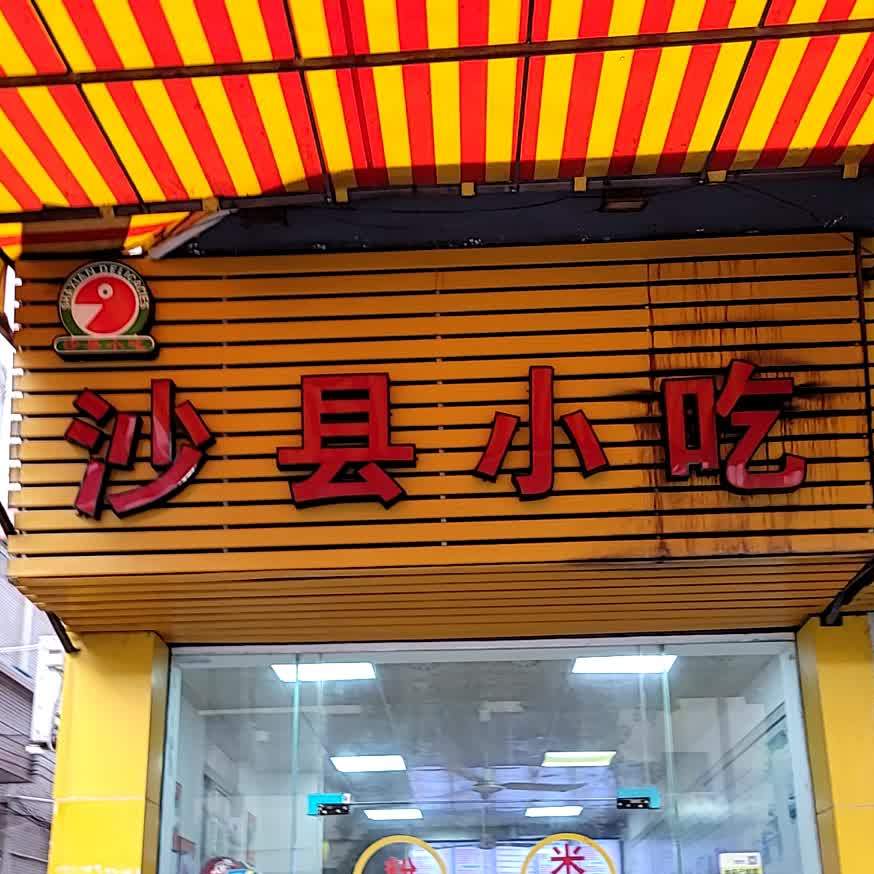 沙县小吃(容港路店)