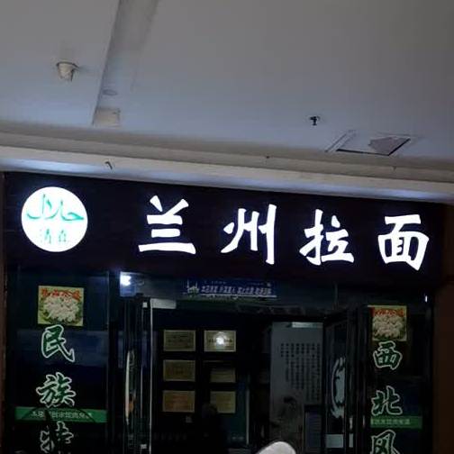 清真兰州拉面