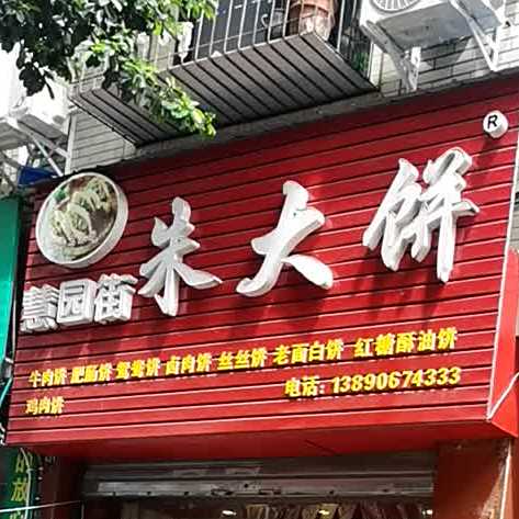 朱大饼