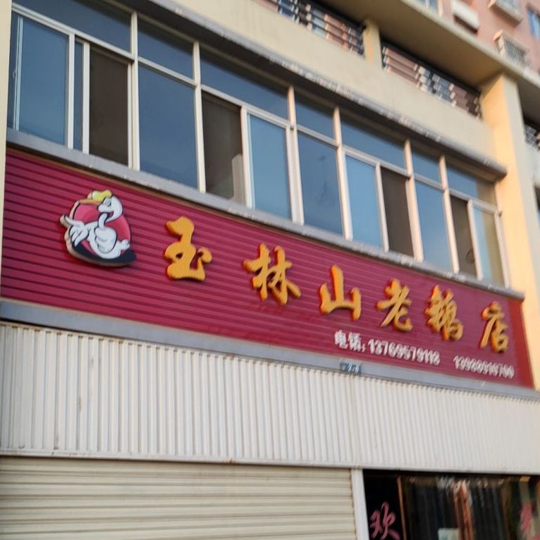 玉林山老鹅店