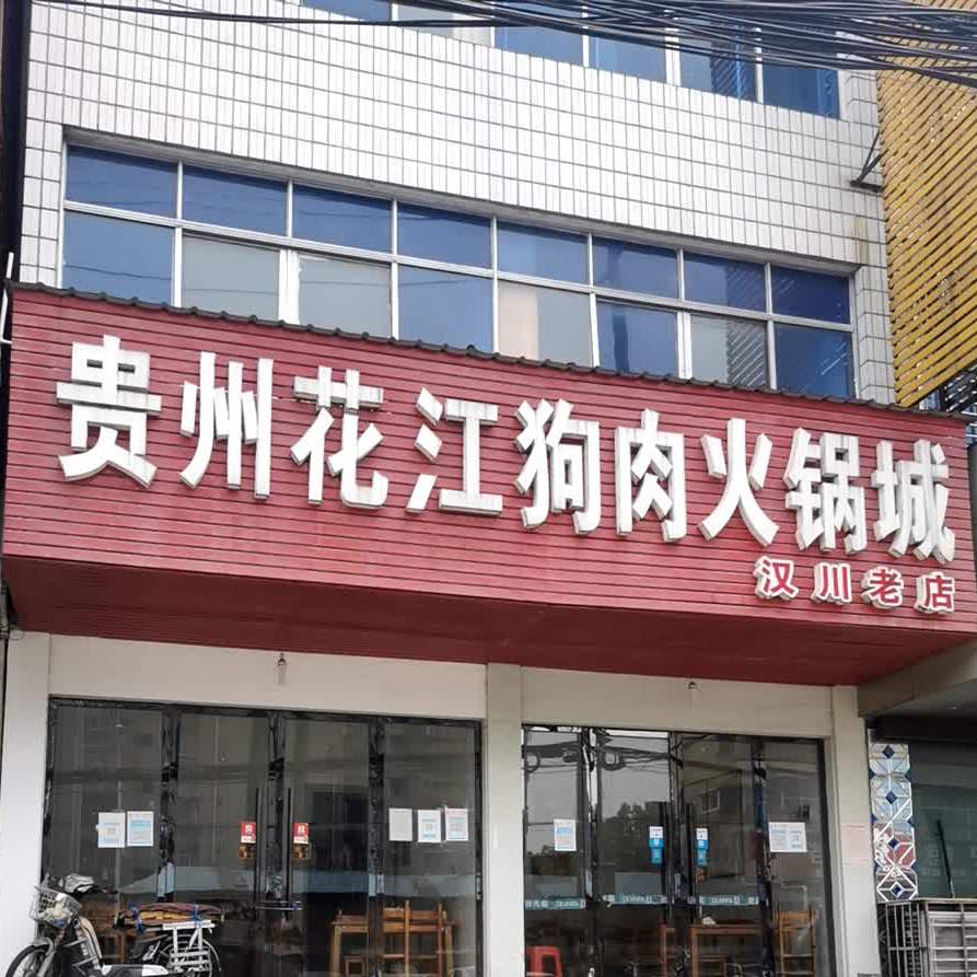 贵州花岗狗肉火锅城(汉川老店)