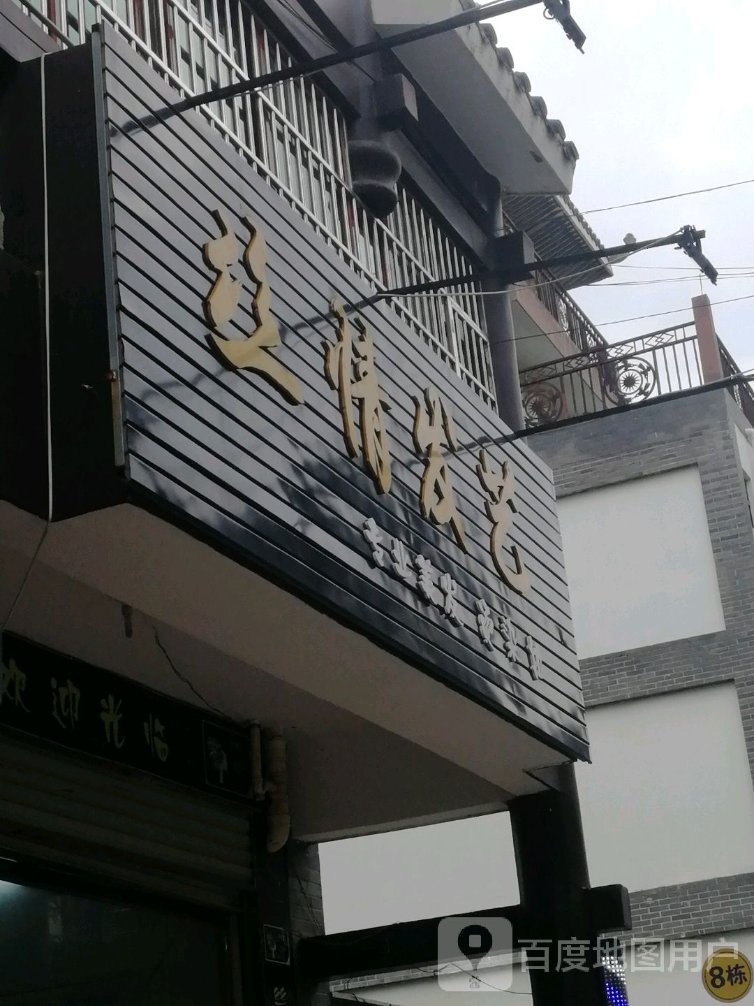 思情发艺(金狮路店)