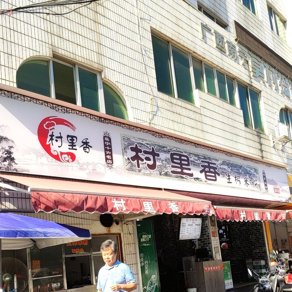 村里香生榨米粉店(莫村店)