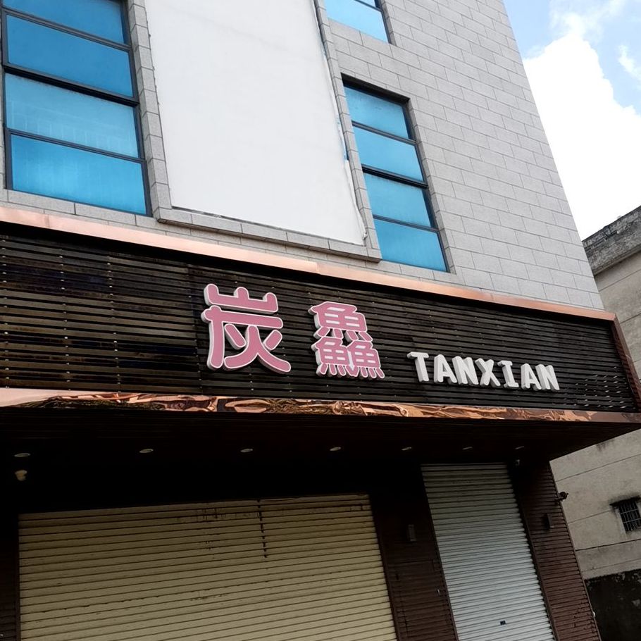 炭鱻脆皮烤鱼(海南路店)