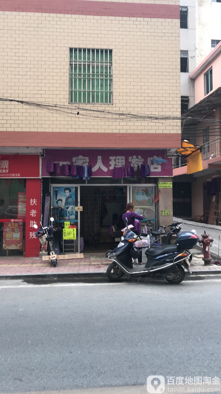 一家人理发店(锦秀路店)