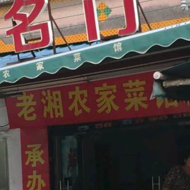 老湘农家菜馆(天佑六路店)