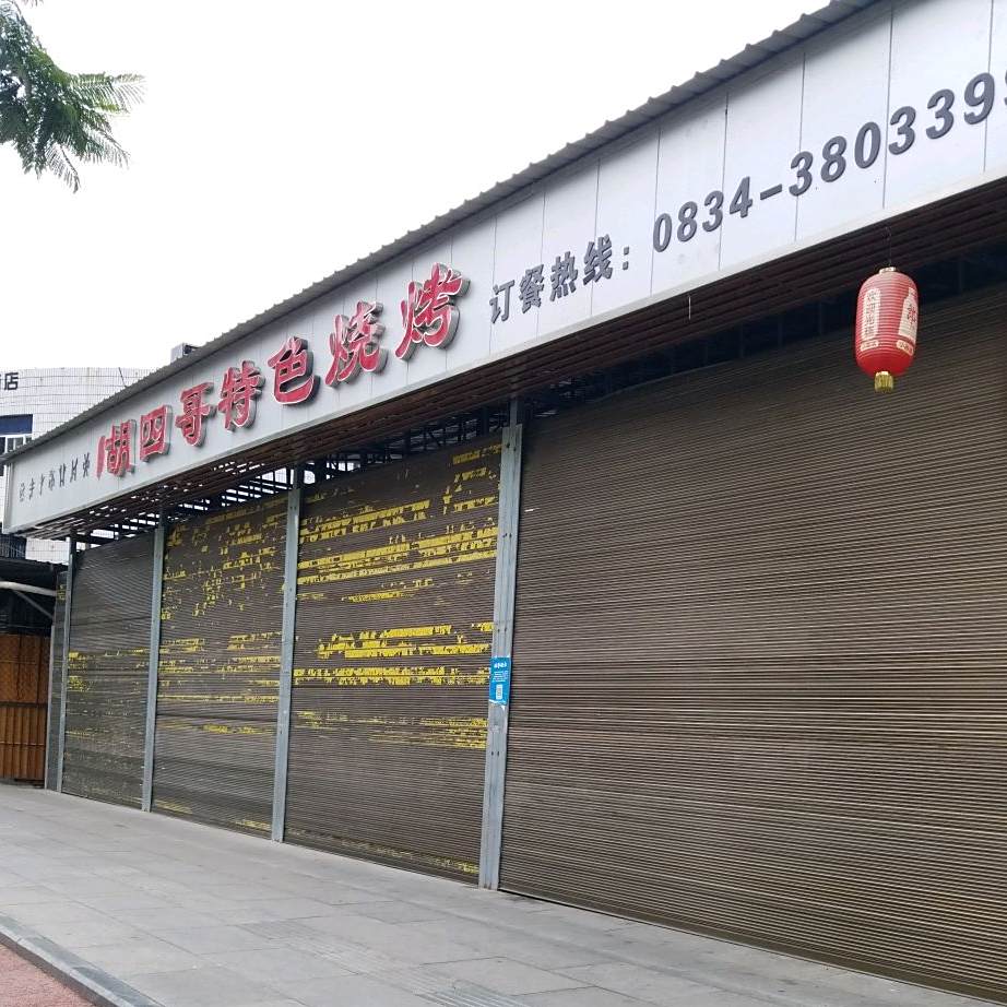 胡四哥特色烧烤(航天路店)