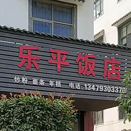 乐平饭店(泗洲镇人民政府东)