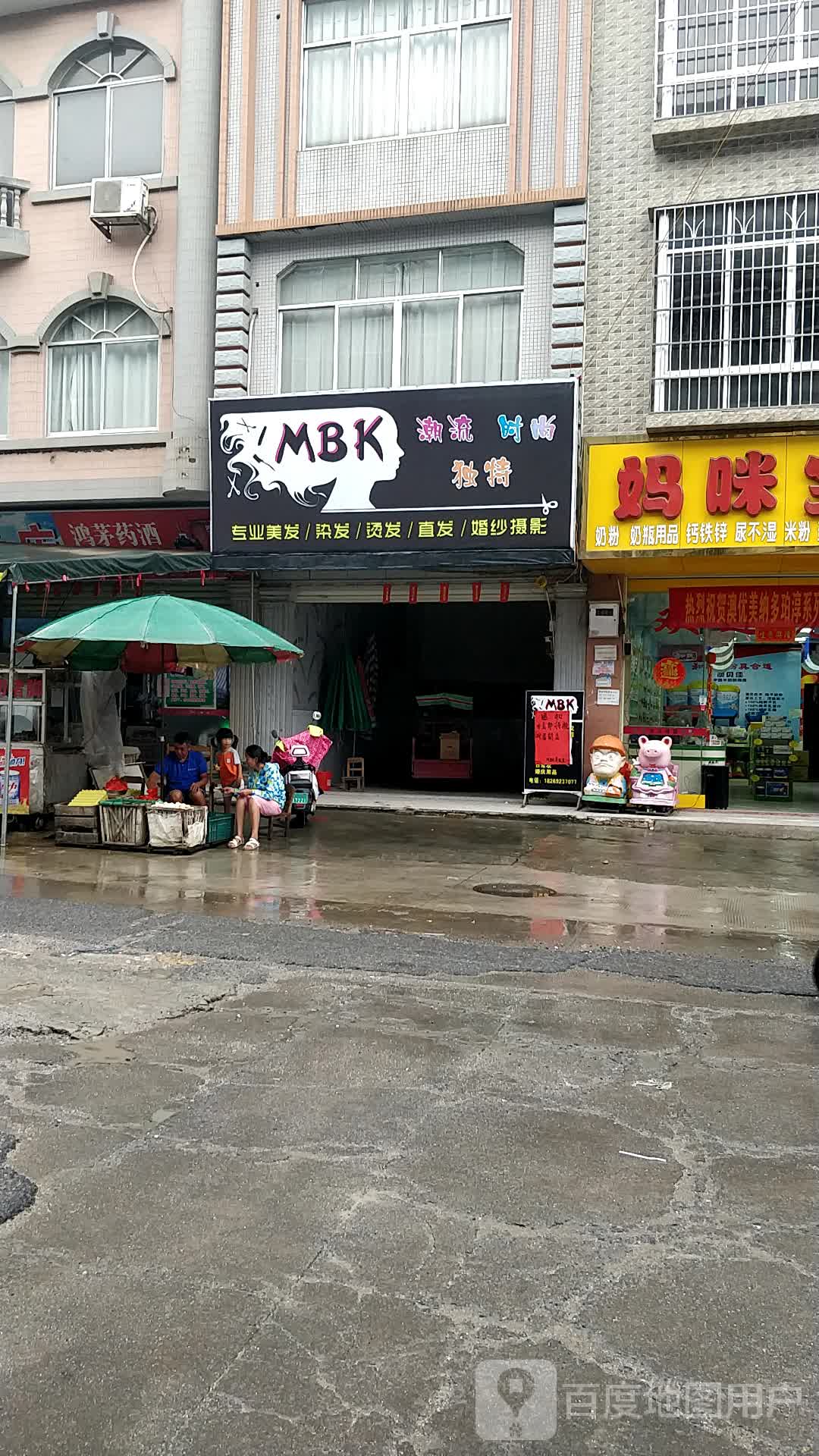 MBK专业美发染发