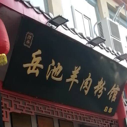 岳池羊肉粉馆(体育路店)
