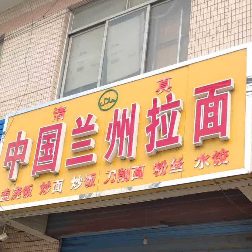 清真中国兰州拉面(康庄大道店)