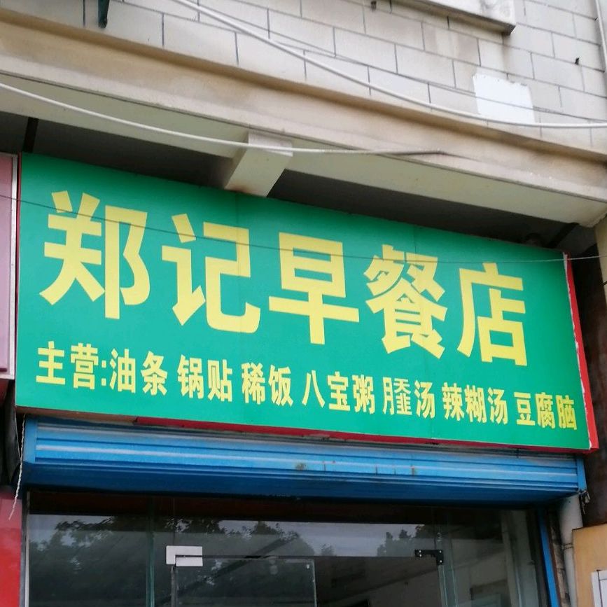 郑记早餐店