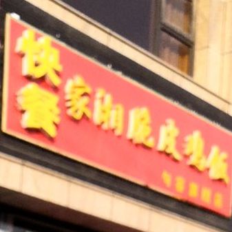 加湘脆皮鸡饭(袁巷路店)