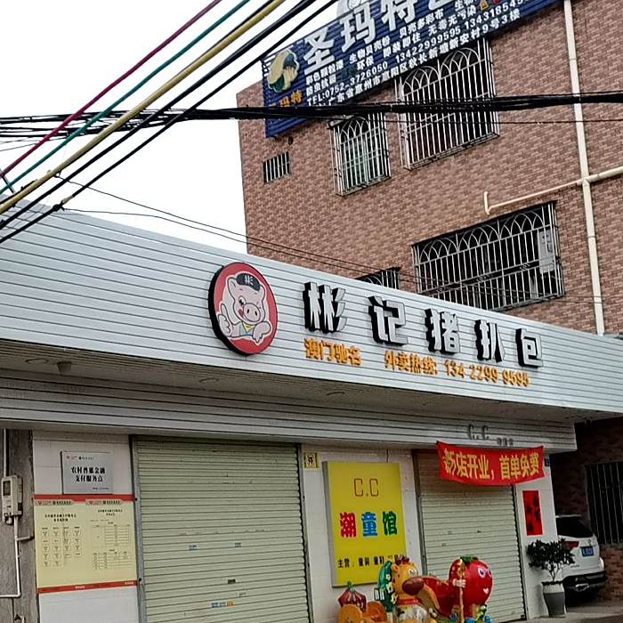 彬记猪扒包