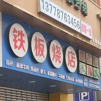 小万铁板烧店