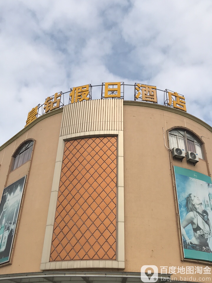 皇钻假日酒店