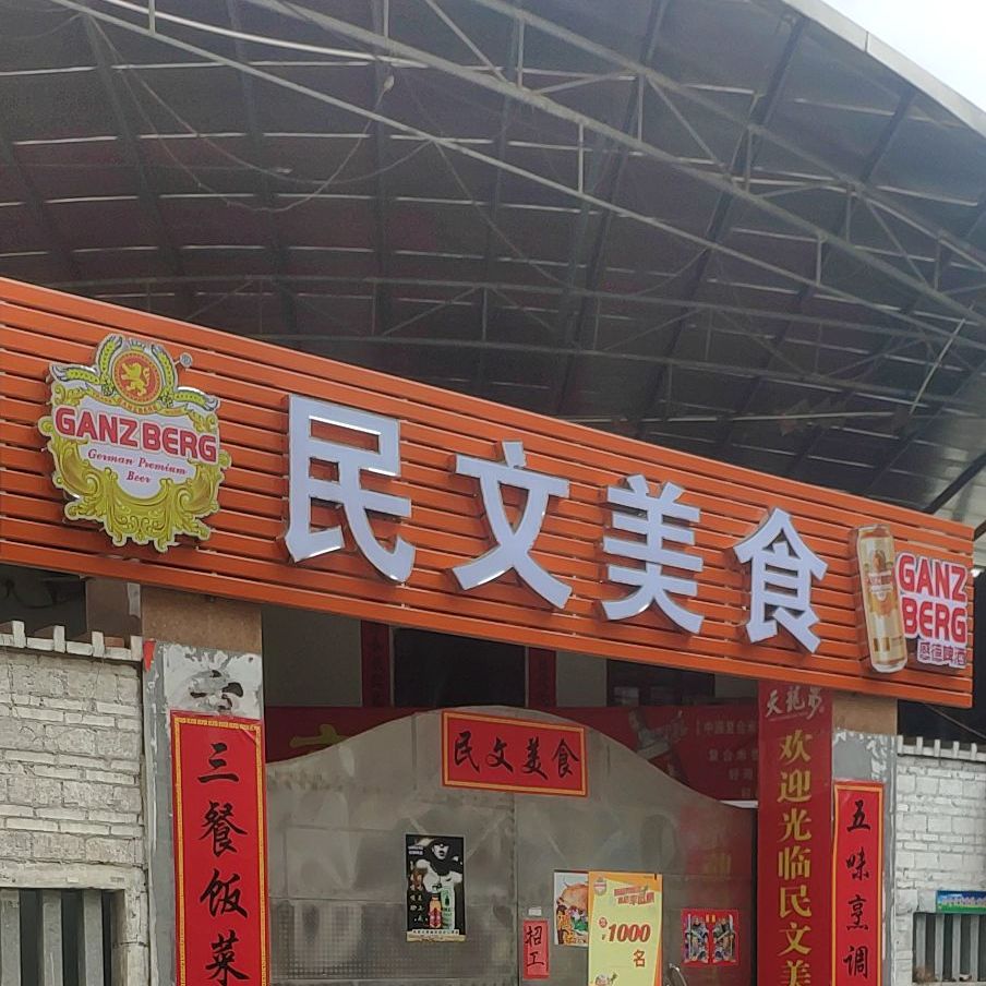 民文美食