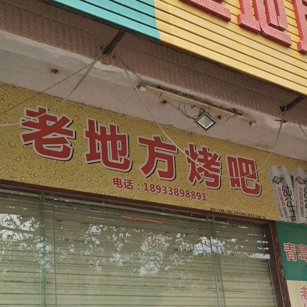 老地方烧烤吧