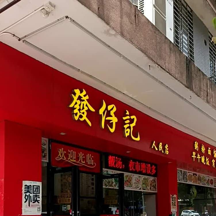 发仔记(人民店)