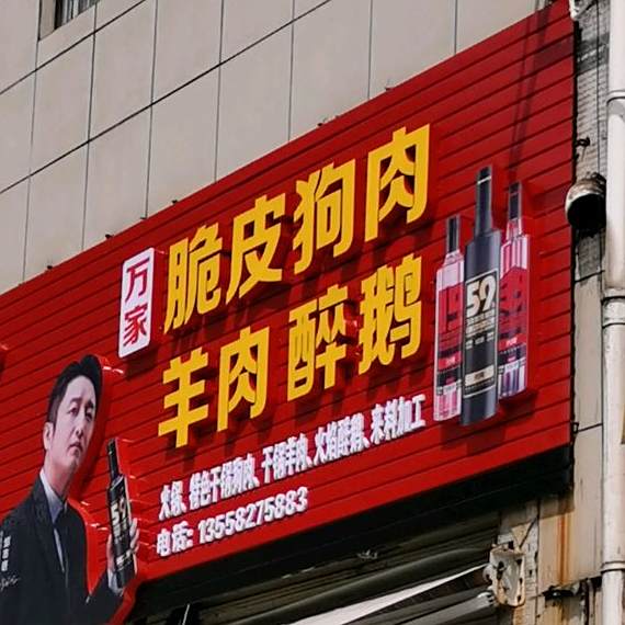 万家脆皮狗肉