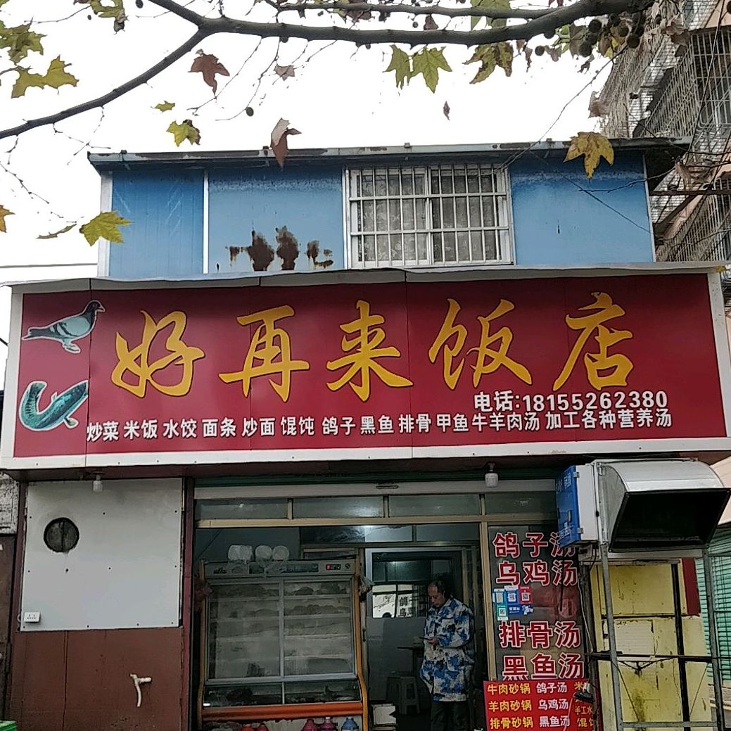 好再来菜馆(交通路店)