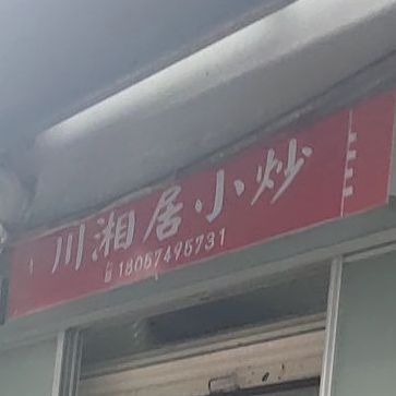 川香居小炒