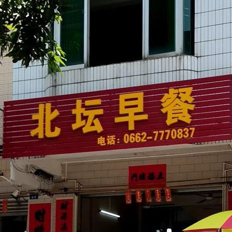 北坛早餐