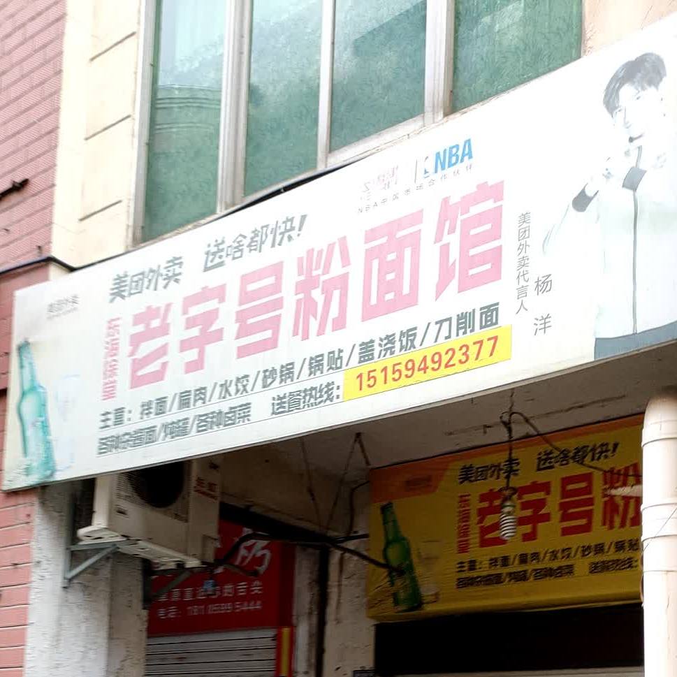 老字号粉面管