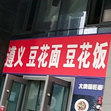 石记遵义豆化面店(天一国际广场店)