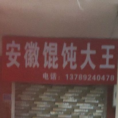 安徽混润大王(贤童街店)