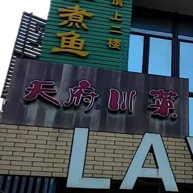 天府川菜馆(陈村店)