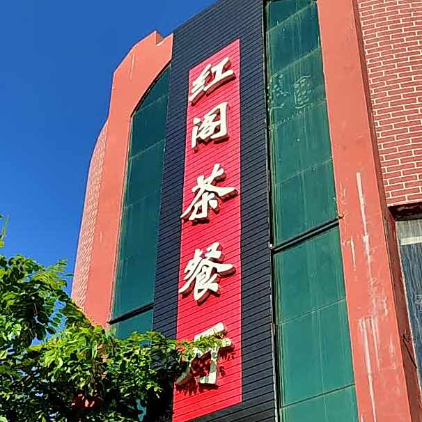 红阁茶餐厅