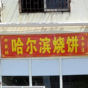 哈尔滨烧饼