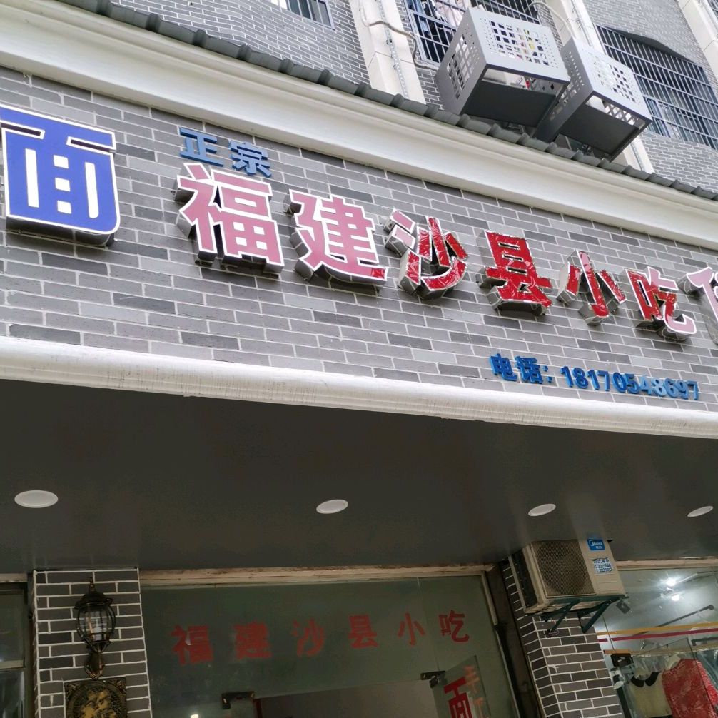 沙县小吃(明月南路分店)