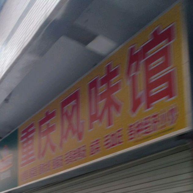 重庆风味馆(秀城路店)