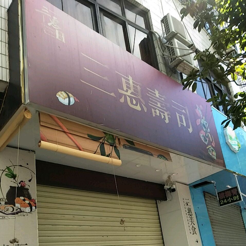 三惠寿司(元亨店)